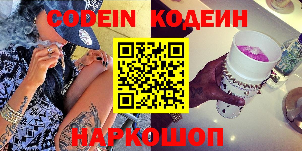 Codein напиток Lean (лин) Белорецк