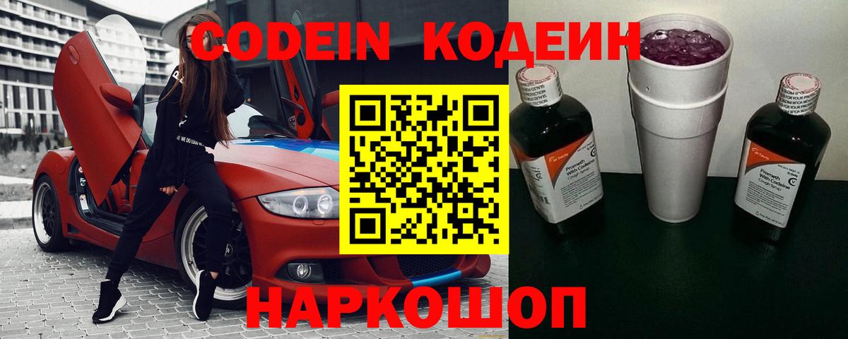 Белорецк  Кодеин напиток Lean (лин)  Вход с VPN  Кодеин Purple Drank 