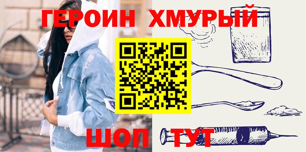 ГЕРОИН хмурый Белорецк